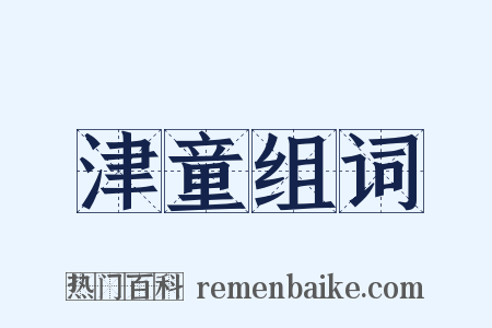 津童组词是什么意思的图片